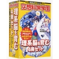 空想科学学園 理系脳を育む4冊セット