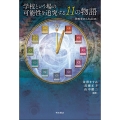 学校という場の可能性を追究する11の物語 学校学のことはじめ