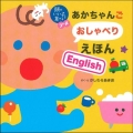 頭のいい子を育てるプチ あかちゃんごおしゃべりえほんEnglish