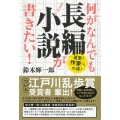 何がなんでも長編小説が書きたい! 進撃! 作家への道!