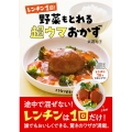 レンチン1回!野菜もとれる超ウマおかず