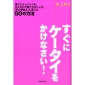 すぐにケータイをかけなさい! 頭でわかっていても、なかなか行動できない人を、「すぐやる人」に変える50の方法