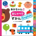 頭のいい子を育てるプチ あかちゃんごおしゃべりずかんEnglish