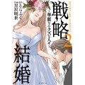 戦略結婚～華麗なるクズな人々 2 花とゆめCOMICS