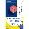 自己肯定感という呪縛 なぜ低いと不安になるのか 青春新書INTELLIGENCE 639