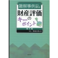 難解事例から探る財産評価のキーポイント 第5集