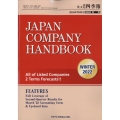 JAPAN COMPANY HANDBOOK FIRST SECTION (英文会社四季報 1部版) 2022年 01月号 [雑誌] 2022年1集冬号