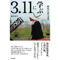 3.11に学ぶ 歴史が語る未来