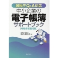 中小企業の電子帳簿サポートブック 令和4年施行版 国税庁Q&A対応