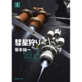 彗星狩り 上 星のパイロット2 創元SF文庫 さ 1-10