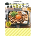 ホットサンドメーカーで作る これって絶対ウマいやつ!