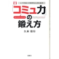 人づきあいが苦手な人のための「コミュ力」の鍛え方