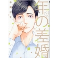 年の差婚 5 Only Lips comics