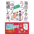 海自オタがうっかり「中の人」と結婚した件。 海自オタ魂は永遠