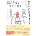 誰よりも、うまく書く 心をつかむプロの文章術