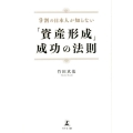 9割の日本人が知らない 「資産形成」成功の法則