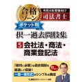 司法書士合格ゾーンポケット判択一過去問肢集 令和4年受験向け