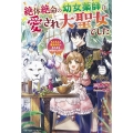 絶体絶命の幼女薬師は愛され大聖女でした もふもふと聖女の力でみんなをお助けします! ベリーズファンタジー W み 2-1-1