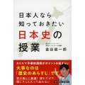 日本人なら知っておきたい日本史の授業 祥伝社黄金文庫 か 29-1