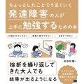 ちょっとしたことでうまくいく発達障害の人が上手に勉強するため