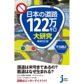 日本の道路122万キロ大研究 増補改訂版 じっぴコンパクト 390