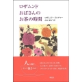 ロザムンドおばさんのお茶の時間