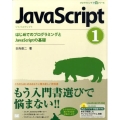 JavaScript 1 プログラミング学習シリーズ