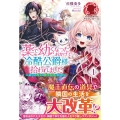 薬で幼くなったおかげで冷酷公爵様に拾われました 1 捨てられ聖女は錬金術師に戻ります アリアンローズ