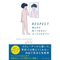 RESPECT男の子が知っておきたいセックスのすべて