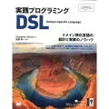 実践プログラミングDSL ドメイン特化言語の設計と実装のノウハウ Programmer's SELECTION