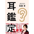 耳鑑定 性格、健康、相性までズバリわかる!