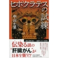 ヒポクラテスの試練 祥伝社文庫 な 21-3