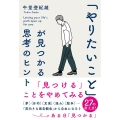 「やりたいこと」が見つかる思考のヒント