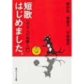短歌はじめました。 百万人の短歌入門