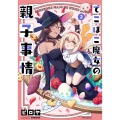 でこぼこ魔女の親子事情 2 メテオCOMICS
