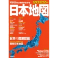 今がわかる時代がわかる日本地図 2022年版 SEIBIDO MOOK
