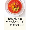 女性の悩みはすべて「スープ」で解決する