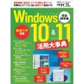 Windows10&11活用大事典 完全保存版 日経BPパソコンベストムック