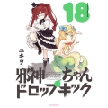 邪神ちゃんドロップキック 18 メテオCOMICS