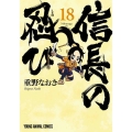 信長の忍び 18 ヤングアニマルコミックス