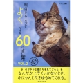 明日がちょっとよくニャる60の言葉 VOL.2 心に響く偉人の名言集 マイウェイムック