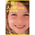 一瞬で人に好かれる6つの秘密 なぜ、あの人の周りにだけ人が集まるのか?