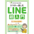 ゼロからはじめるスマホで楽しむLINE超入門 Android