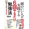 頭のいい人が実践する6回やるだけ勉強法 結果に直結する最強の復習