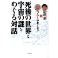 死後の世界と宇宙の謎をめぐる対話