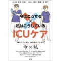 今はこうする×私はこうしているICUケア