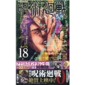 呪術廻戦 18 アクリルスタンドカレンダー(+32キャラクタ ジャンプコミックス<アクリルスタンドカレンダー付き同梱版>