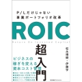 ROIC超入門 P/Lだけじゃない事業ポートフォリオ改革
