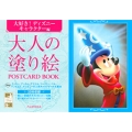 大人の塗り絵POSTCARD BOOK 大好き!ディズニーキ