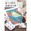 誰でも簡単!油絵ぬり絵 指定の色をぬっていくだけで、油絵風の絵が完成! TJ MOOK